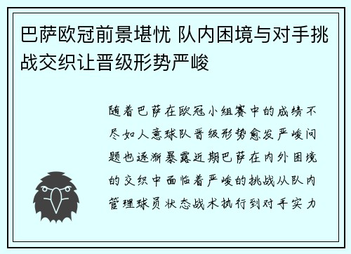 巴萨欧冠前景堪忧 队内困境与对手挑战交织让晋级形势严峻