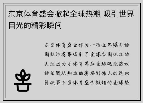 东京体育盛会掀起全球热潮 吸引世界目光的精彩瞬间