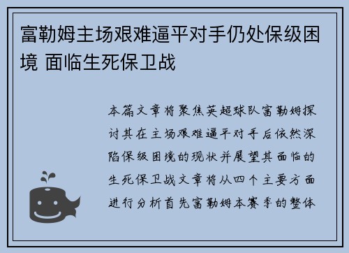 富勒姆主场艰难逼平对手仍处保级困境 面临生死保卫战