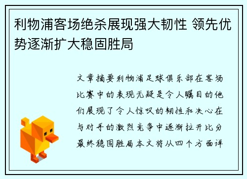 利物浦客场绝杀展现强大韧性 领先优势逐渐扩大稳固胜局