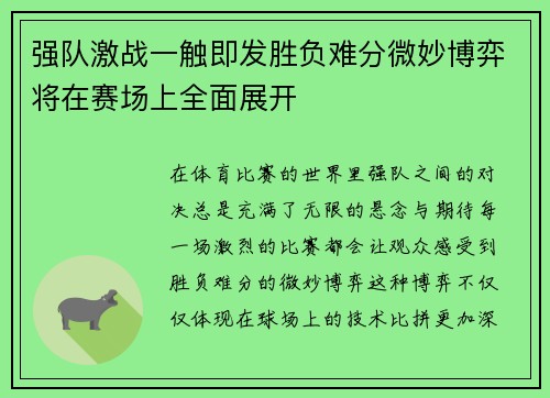 强队激战一触即发胜负难分微妙博弈将在赛场上全面展开