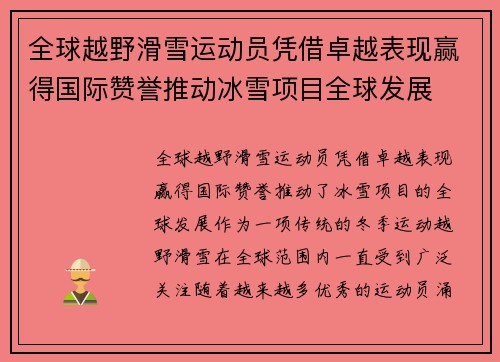 全球越野滑雪运动员凭借卓越表现赢得国际赞誉推动冰雪项目全球发展