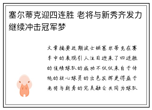 塞尔蒂克迎四连胜 老将与新秀齐发力继续冲击冠军梦