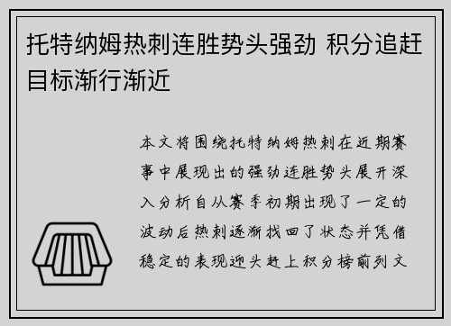 托特纳姆热刺连胜势头强劲 积分追赶目标渐行渐近