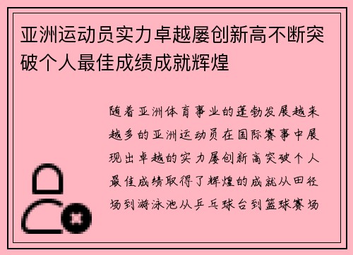 亚洲运动员实力卓越屡创新高不断突破个人最佳成绩成就辉煌