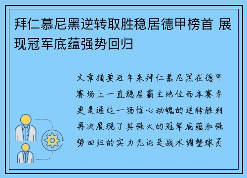 拜仁慕尼黑逆转取胜稳居德甲榜首 展现冠军底蕴强势回归