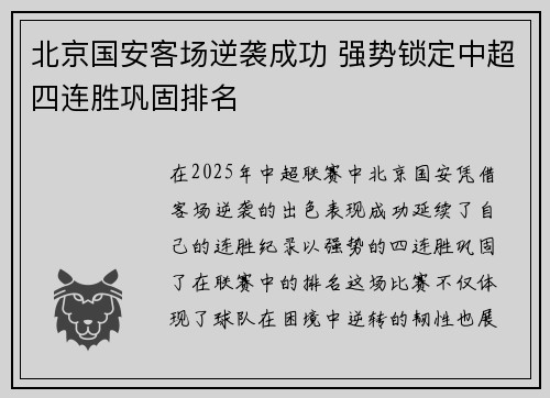 北京国安客场逆袭成功 强势锁定中超四连胜巩固排名