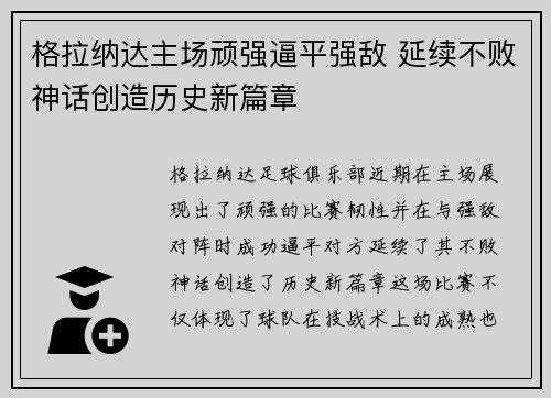 格拉纳达主场顽强逼平强敌 延续不败神话创造历史新篇章