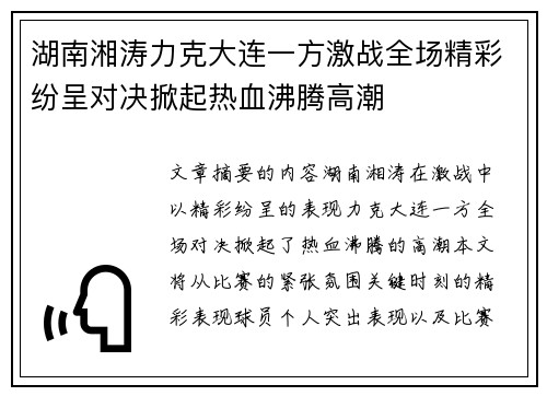 湖南湘涛力克大连一方激战全场精彩纷呈对决掀起热血沸腾高潮