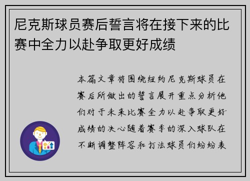 尼克斯球员赛后誓言将在接下来的比赛中全力以赴争取更好成绩