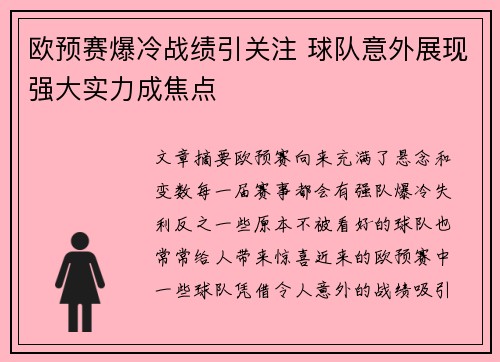 欧预赛爆冷战绩引关注 球队意外展现强大实力成焦点