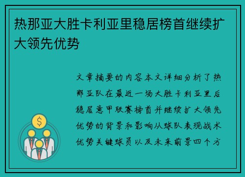 热那亚大胜卡利亚里稳居榜首继续扩大领先优势
