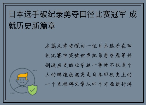 日本选手破纪录勇夺田径比赛冠军 成就历史新篇章