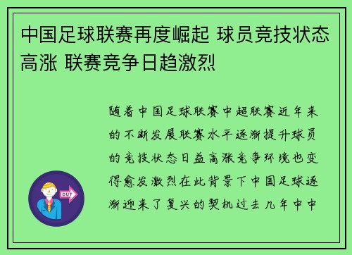 中国足球联赛再度崛起 球员竞技状态高涨 联赛竞争日趋激烈