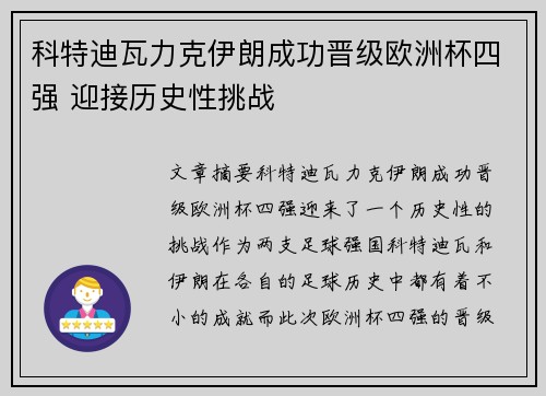 科特迪瓦力克伊朗成功晋级欧洲杯四强 迎接历史性挑战