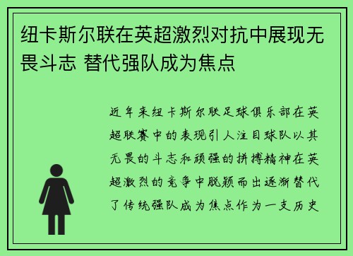纽卡斯尔联在英超激烈对抗中展现无畏斗志 替代强队成为焦点