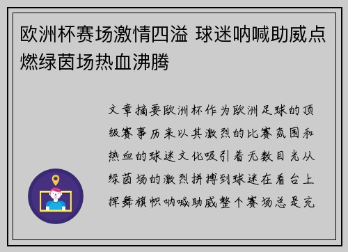 欧洲杯赛场激情四溢 球迷呐喊助威点燃绿茵场热血沸腾