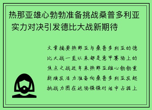 热那亚雄心勃勃准备挑战桑普多利亚 实力对决引发德比大战新期待