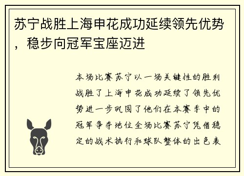 苏宁战胜上海申花成功延续领先优势，稳步向冠军宝座迈进