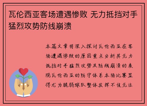 瓦伦西亚客场遭遇惨败 无力抵挡对手猛烈攻势防线崩溃
