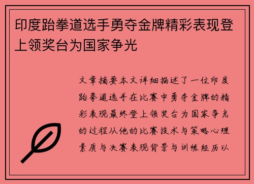 印度跆拳道选手勇夺金牌精彩表现登上领奖台为国家争光