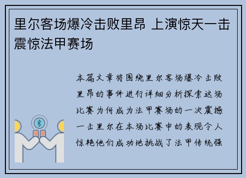 里尔客场爆冷击败里昂 上演惊天一击震惊法甲赛场