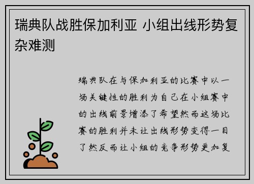 瑞典队战胜保加利亚 小组出线形势复杂难测