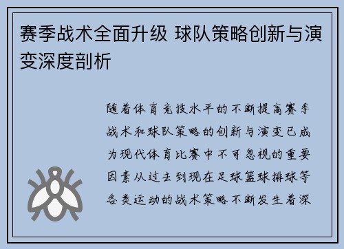 赛季战术全面升级 球队策略创新与演变深度剖析