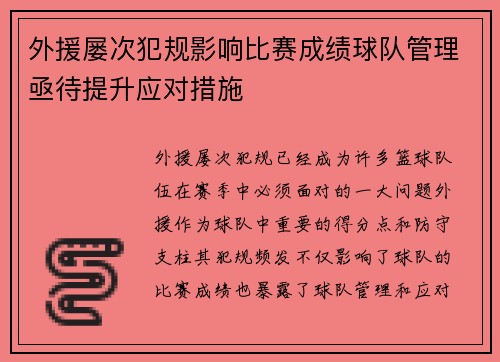 外援屡次犯规影响比赛成绩球队管理亟待提升应对措施