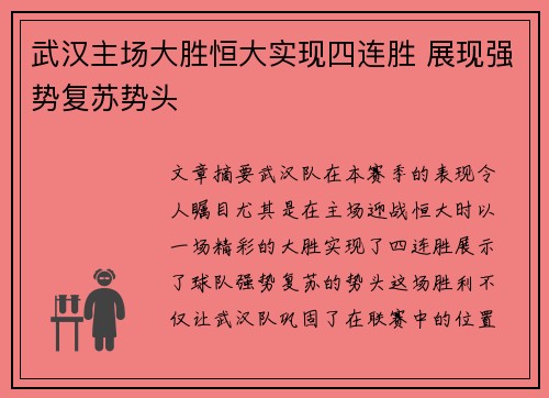 武汉主场大胜恒大实现四连胜 展现强势复苏势头