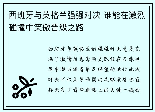 西班牙与英格兰强强对决 谁能在激烈碰撞中笑傲晋级之路