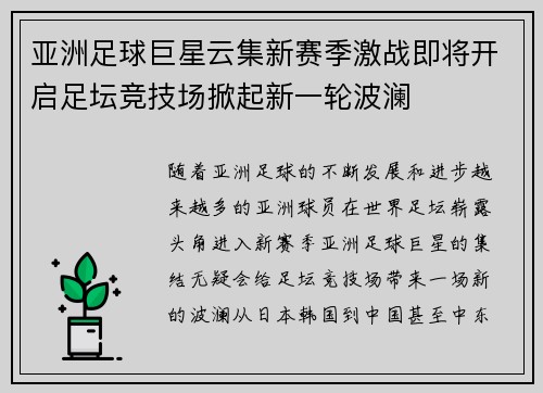 亚洲足球巨星云集新赛季激战即将开启足坛竞技场掀起新一轮波澜