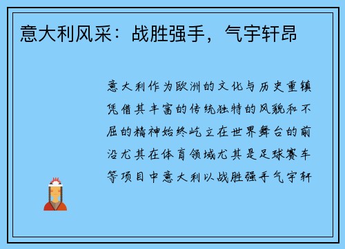 意大利风采：战胜强手，气宇轩昂