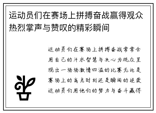 运动员们在赛场上拼搏奋战赢得观众热烈掌声与赞叹的精彩瞬间