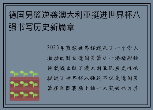 德国男篮逆袭澳大利亚挺进世界杯八强书写历史新篇章