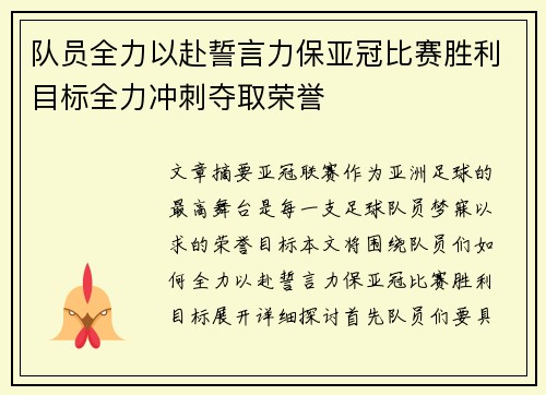 队员全力以赴誓言力保亚冠比赛胜利目标全力冲刺夺取荣誉