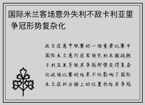 国际米兰客场意外失利不敌卡利亚里 争冠形势复杂化