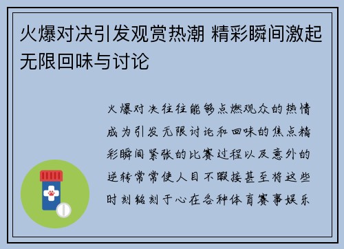 火爆对决引发观赏热潮 精彩瞬间激起无限回味与讨论