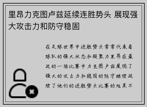 里昂力克图卢兹延续连胜势头 展现强大攻击力和防守稳固