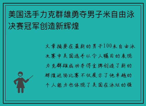 美国选手力克群雄勇夺男子米自由泳决赛冠军创造新辉煌