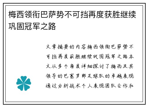 梅西领衔巴萨势不可挡再度获胜继续巩固冠军之路