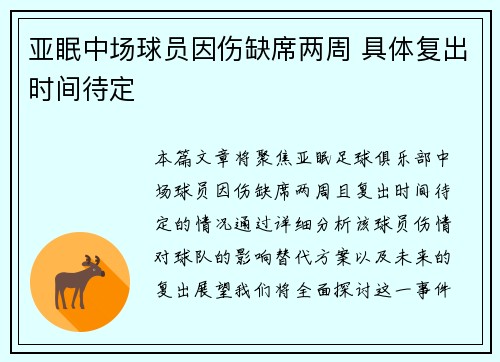 亚眠中场球员因伤缺席两周 具体复出时间待定
