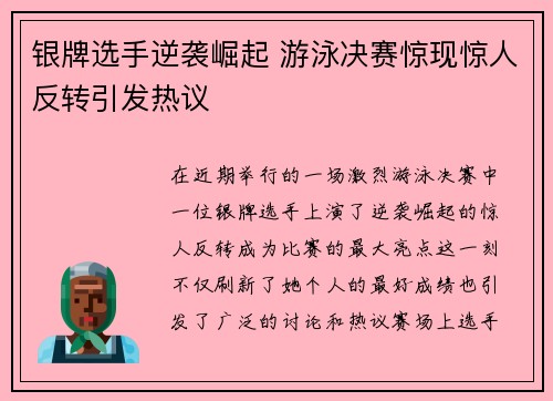 银牌选手逆袭崛起 游泳决赛惊现惊人反转引发热议