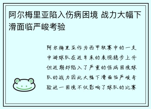 阿尔梅里亚陷入伤病困境 战力大幅下滑面临严峻考验