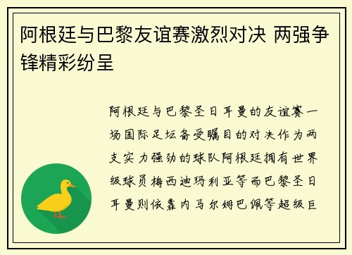 阿根廷与巴黎友谊赛激烈对决 两强争锋精彩纷呈