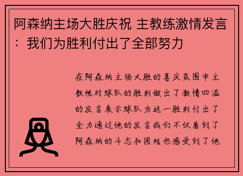 阿森纳主场大胜庆祝 主教练激情发言：我们为胜利付出了全部努力