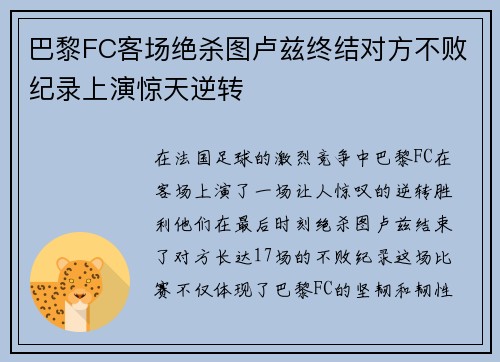 巴黎FC客场绝杀图卢兹终结对方不败纪录上演惊天逆转