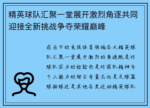 精英球队汇聚一堂展开激烈角逐共同迎接全新挑战争夺荣耀巅峰