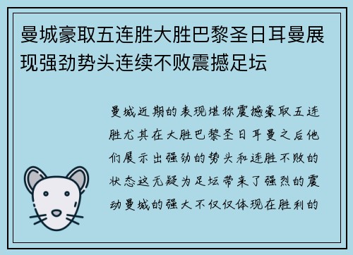 曼城豪取五连胜大胜巴黎圣日耳曼展现强劲势头连续不败震撼足坛