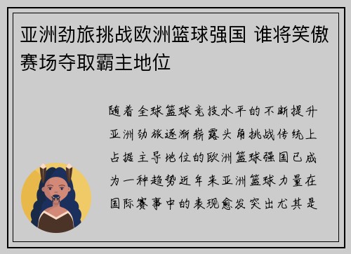 亚洲劲旅挑战欧洲篮球强国 谁将笑傲赛场夺取霸主地位